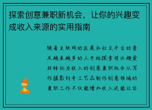 探索创意兼职新机会，让你的兴趣变成收入来源的实用指南