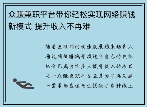 众赚兼职平台带你轻松实现网络赚钱新模式 提升收入不再难