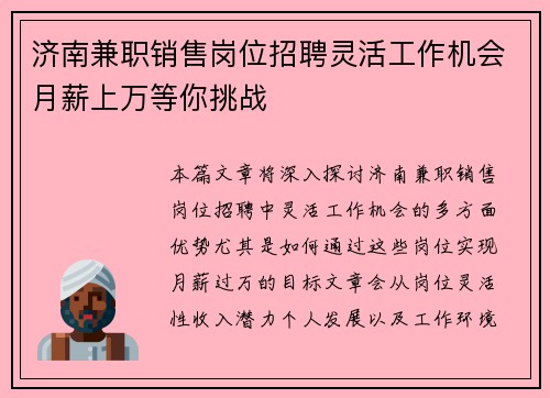 济南兼职销售岗位招聘灵活工作机会月薪上万等你挑战