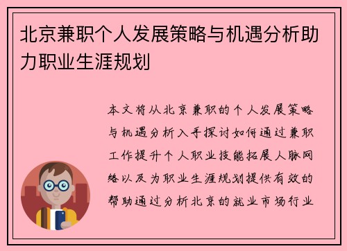 北京兼职个人发展策略与机遇分析助力职业生涯规划