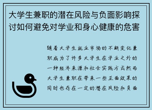 大学生兼职的潜在风险与负面影响探讨如何避免对学业和身心健康的危害