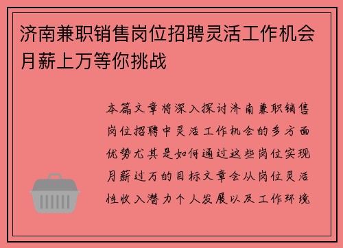济南兼职销售岗位招聘灵活工作机会月薪上万等你挑战