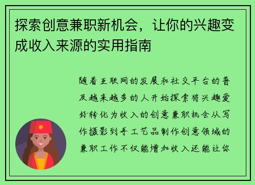 探索创意兼职新机会，让你的兴趣变成收入来源的实用指南