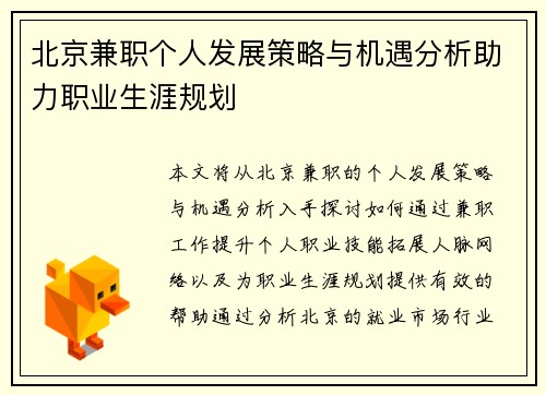 北京兼职个人发展策略与机遇分析助力职业生涯规划
