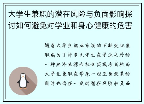大学生兼职的潜在风险与负面影响探讨如何避免对学业和身心健康的危害