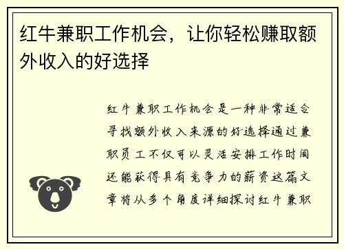 红牛兼职工作机会，让你轻松赚取额外收入的好选择