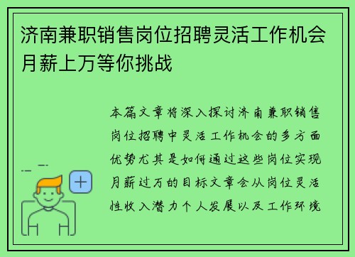 济南兼职销售岗位招聘灵活工作机会月薪上万等你挑战