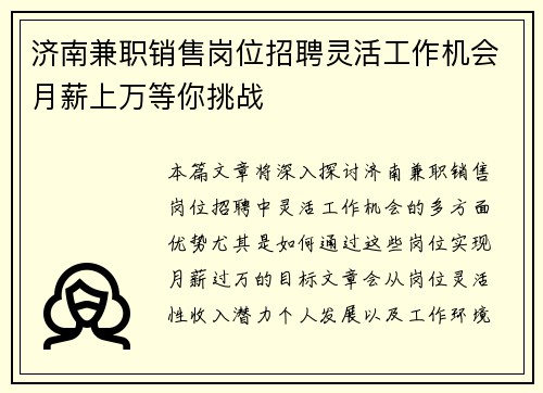 济南兼职销售岗位招聘灵活工作机会月薪上万等你挑战