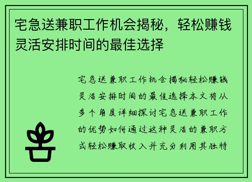 宅急送兼职工作机会揭秘，轻松赚钱灵活安排时间的最佳选择
