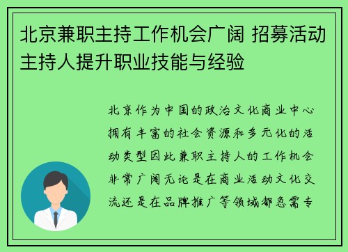 北京兼职主持工作机会广阔 招募活动主持人提升职业技能与经验