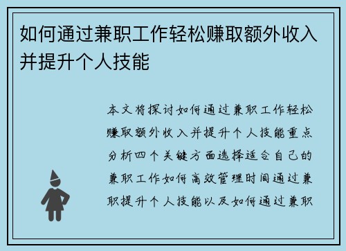如何通过兼职工作轻松赚取额外收入并提升个人技能