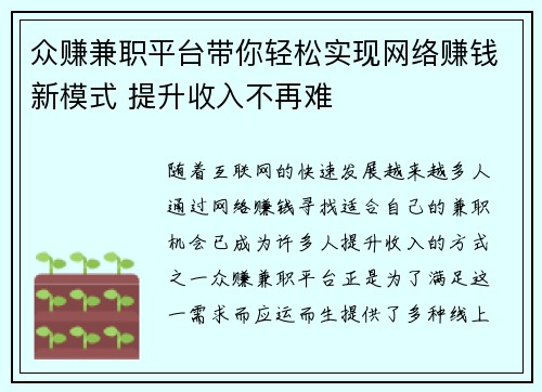 众赚兼职平台带你轻松实现网络赚钱新模式 提升收入不再难