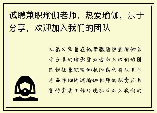 诚聘兼职瑜伽老师，热爱瑜伽，乐于分享，欢迎加入我们的团队