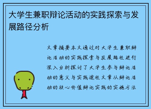 大学生兼职辩论活动的实践探索与发展路径分析
