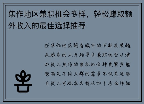 焦作地区兼职机会多样，轻松赚取额外收入的最佳选择推荐