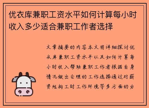 优衣库兼职工资水平如何计算每小时收入多少适合兼职工作者选择