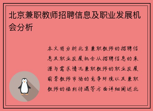 北京兼职教师招聘信息及职业发展机会分析