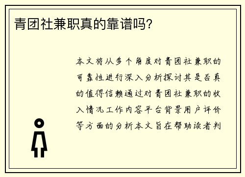 青团社兼职真的靠谱吗？