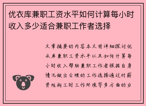 优衣库兼职工资水平如何计算每小时收入多少适合兼职工作者选择