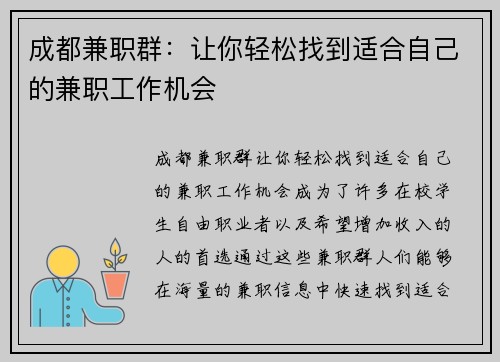 成都兼职群：让你轻松找到适合自己的兼职工作机会