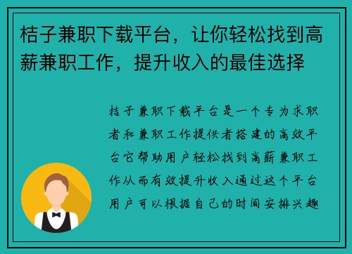桔子兼职下载平台，让你轻松找到高薪兼职工作，提升收入的最佳选择