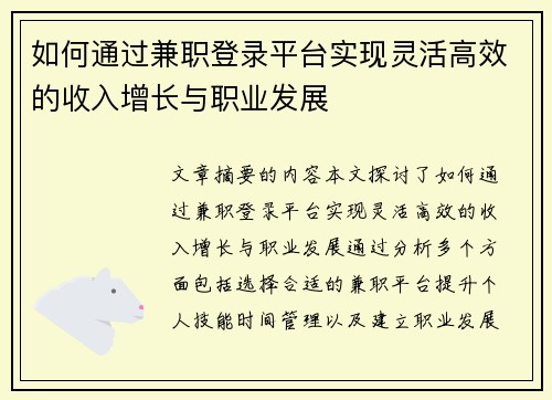 如何通过兼职登录平台实现灵活高效的收入增长与职业发展