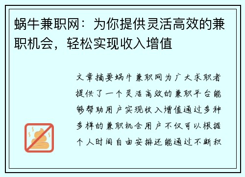 蜗牛兼职网：为你提供灵活高效的兼职机会，轻松实现收入增值
