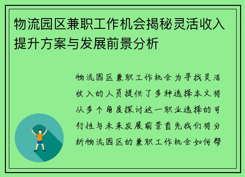 物流园区兼职工作机会揭秘灵活收入提升方案与发展前景分析