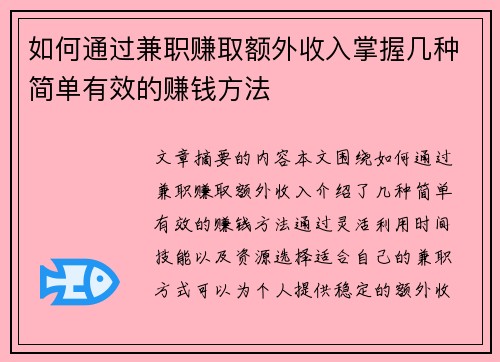 如何通过兼职赚取额外收入掌握几种简单有效的赚钱方法
