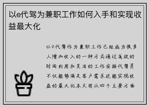 以e代驾为兼职工作如何入手和实现收益最大化