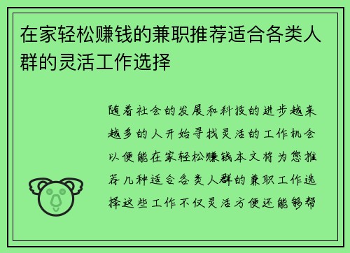 在家轻松赚钱的兼职推荐适合各类人群的灵活工作选择