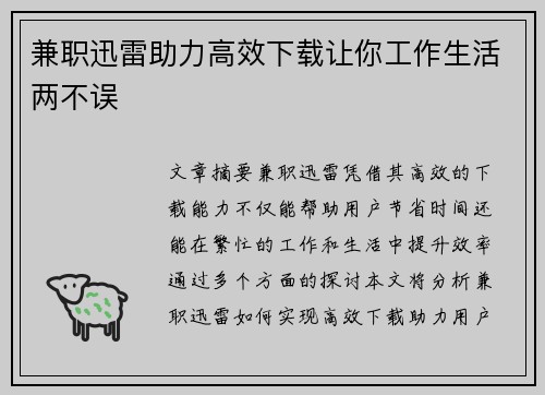 兼职迅雷助力高效下载让你工作生活两不误