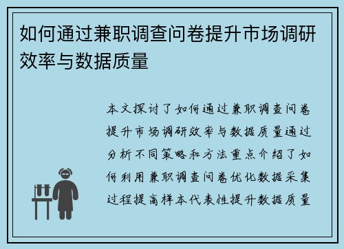 如何通过兼职调查问卷提升市场调研效率与数据质量