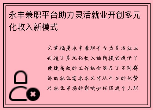永丰兼职平台助力灵活就业开创多元化收入新模式