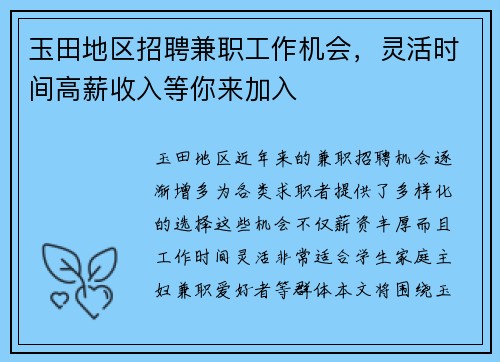 玉田地区招聘兼职工作机会，灵活时间高薪收入等你来加入