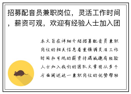 招募配音员兼职岗位，灵活工作时间，薪资可观，欢迎有经验人士加入团队