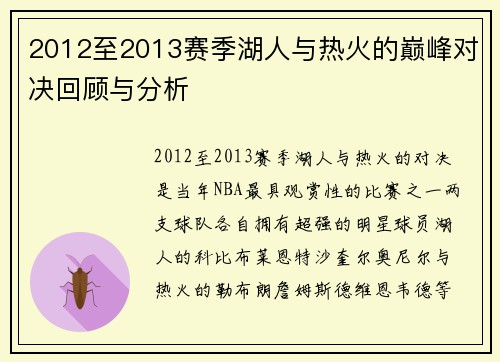 2012至2013赛季湖人与热火的巅峰对决回顾与分析