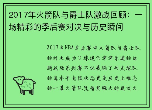 2017年火箭队与爵士队激战回顾：一场精彩的季后赛对决与历史瞬间