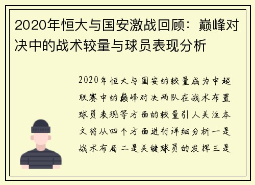 2020年恒大与国安激战回顾：巅峰对决中的战术较量与球员表现分析