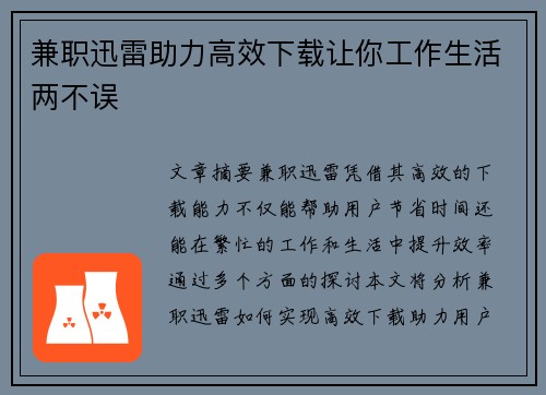 兼职迅雷助力高效下载让你工作生活两不误