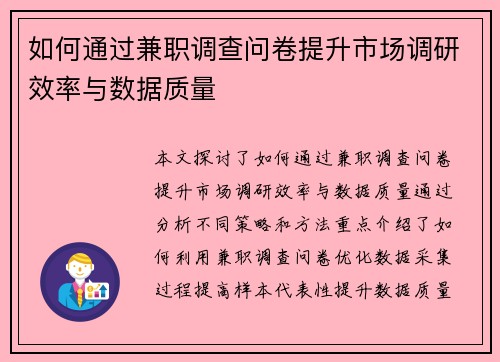 如何通过兼职调查问卷提升市场调研效率与数据质量