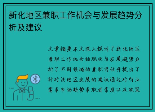 新化地区兼职工作机会与发展趋势分析及建议