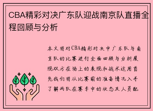 CBA精彩对决广东队迎战南京队直播全程回顾与分析