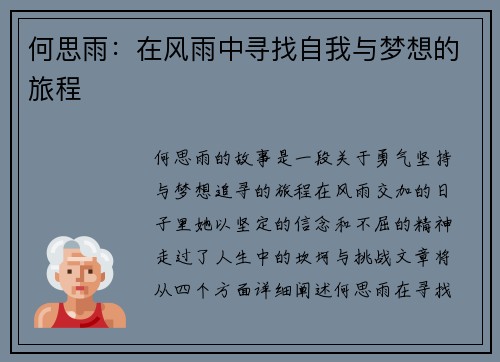 何思雨：在风雨中寻找自我与梦想的旅程