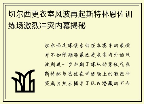 切尔西更衣室风波再起斯特林恩佐训练场激烈冲突内幕揭秘
