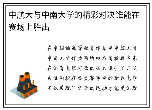中航大与中南大学的精彩对决谁能在赛场上胜出