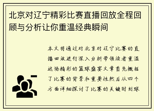 北京对辽宁精彩比赛直播回放全程回顾与分析让你重温经典瞬间