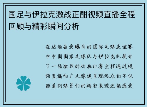国足与伊拉克激战正酣视频直播全程回顾与精彩瞬间分析