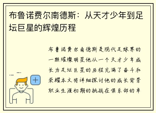 布鲁诺费尔南德斯：从天才少年到足坛巨星的辉煌历程