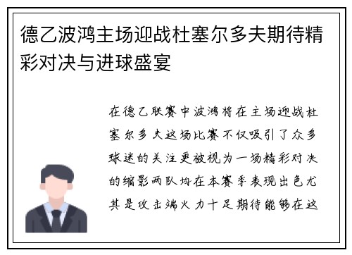 德乙波鸿主场迎战杜塞尔多夫期待精彩对决与进球盛宴